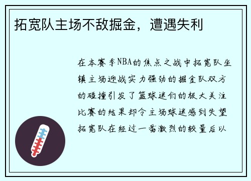拓宽队主场不敌掘金，遭遇失利