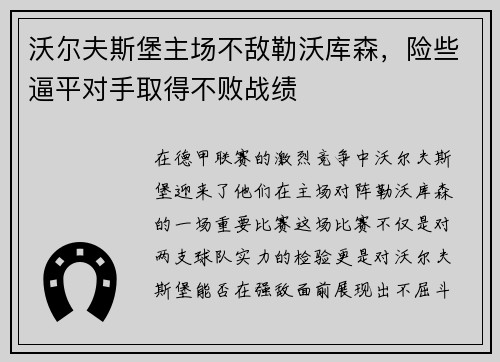 沃尔夫斯堡主场不敌勒沃库森，险些逼平对手取得不败战绩