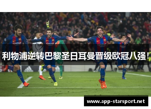 利物浦逆转巴黎圣日耳曼晋级欧冠八强！