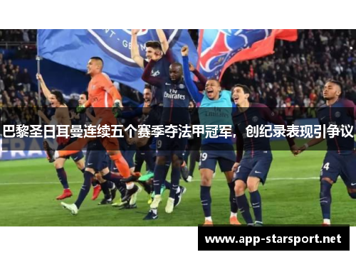 巴黎圣日耳曼连续五个赛季夺法甲冠军，创纪录表现引争议