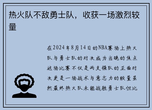 热火队不敌勇士队，收获一场激烈较量
