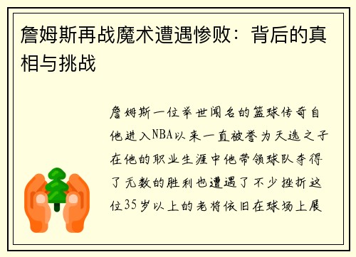 詹姆斯再战魔术遭遇惨败：背后的真相与挑战