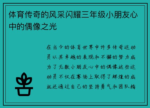 体育传奇的风采闪耀三年级小朋友心中的偶像之光