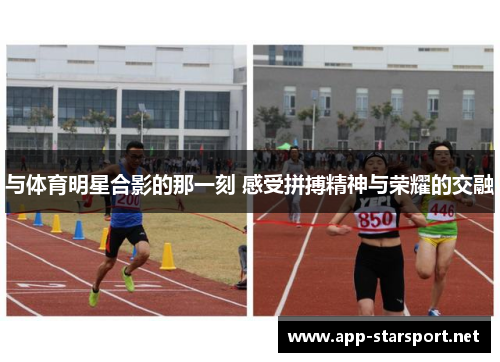 与体育明星合影的那一刻 感受拼搏精神与荣耀的交融