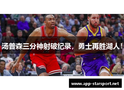 汤普森三分神射破纪录，勇士再胜湖人！