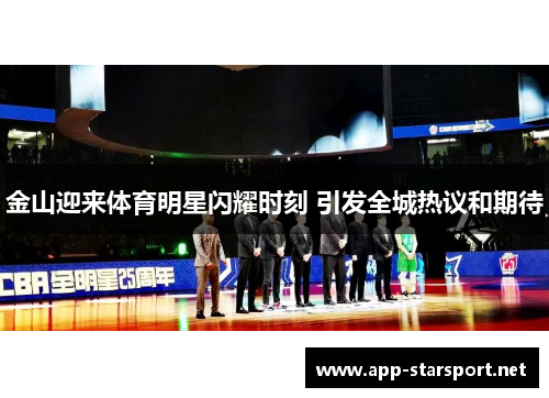金山迎来体育明星闪耀时刻 引发全城热议和期待