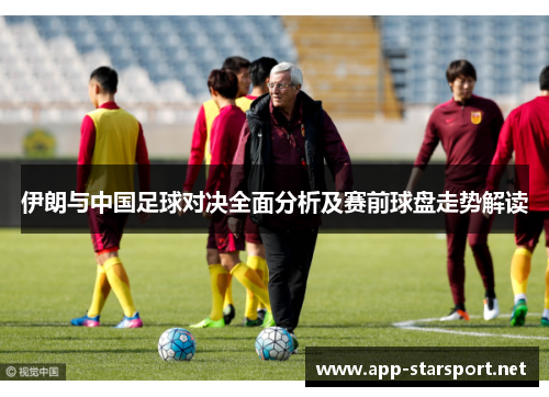 伊朗与中国足球对决全面分析及赛前球盘走势解读