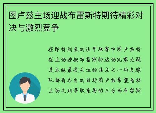 图卢兹主场迎战布雷斯特期待精彩对决与激烈竞争
