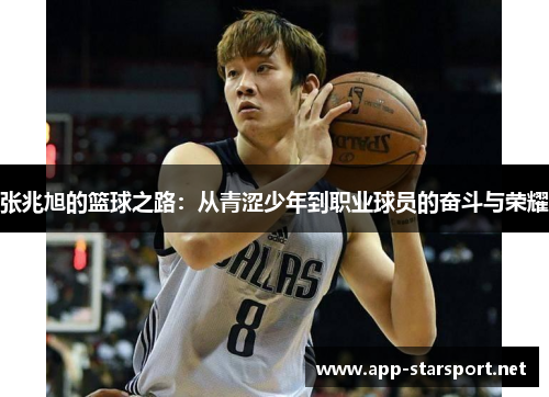 张兆旭的篮球之路：从青涩少年到职业球员的奋斗与荣耀